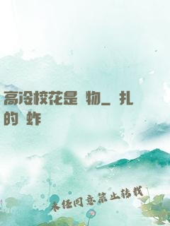 高冷?；ㄊ菍櫸?>
        <div   id=