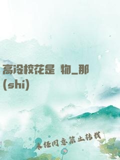 高冷?；ㄊ菍櫸?>
                <span>歷史改編 / 全本</span>
            </div>
        </div>
        <div   id=