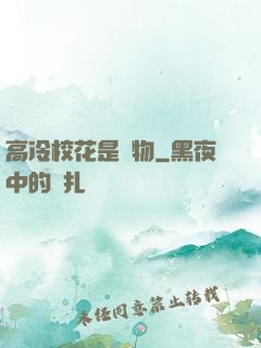 高冷?；ㄊ菍櫸?>
        <div   id=