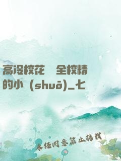 高冷?；S為全校精靈的小說(shuō)