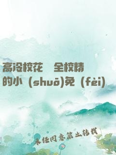 高冷?；S為全校精靈的小說(shuō)免費(fèi)閱讀