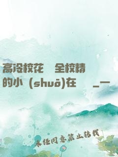 高冷?；S為全校精靈的小說(shuō)在線閱讀
