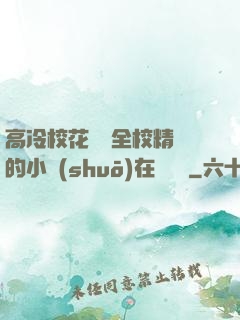 高冷校花淪為全校精靈的小說(shuō)在線閱讀