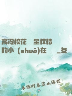 高冷?；S為全校精靈的小說(shuō)在線閱讀