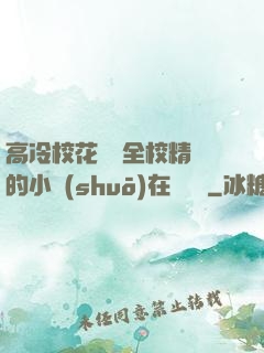 高冷?；S為全校精靈的小說(shuō)在線閱讀