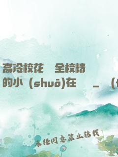 高冷?；S為全校精靈的小說(shuō)在線閱讀