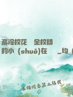 高冷?；S為全校精靈的小說(shuō)在線閱讀