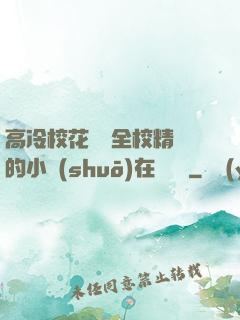 高冷?；S為全校精靈的小說(shuō)在線閱讀