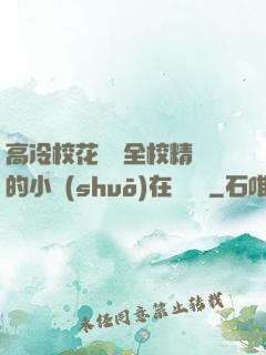 高冷校花淪為全校精靈的小說(shuō)在線閱讀