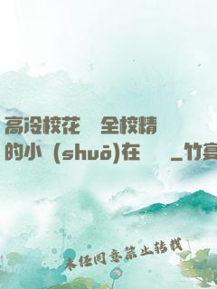 高冷?；S為全校精靈的小說(shuō)在線閱讀