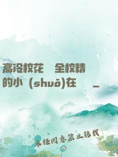 高冷?；S為全校精靈的小說(shuō)在線閱讀