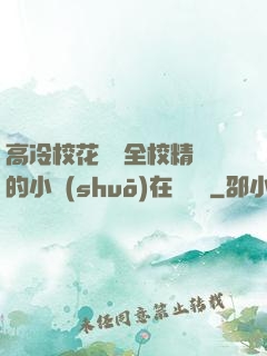 高冷?；S為全校精靈的小說(shuō)在線閱讀
