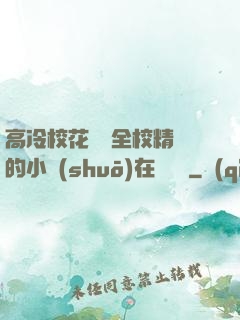 高冷?；S為全校精靈的小說(shuō)在線閱讀