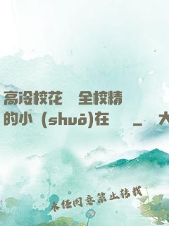 高冷?；S為全校精靈的小說(shuō)在線閱讀