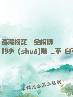 高冷校花淪為全校精靈的小說(shuō)推薦