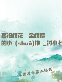 高冷?；S為全校精靈的小說(shuō)推薦