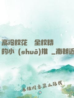 高冷?；S為全校精靈的小說(shuō)推薦