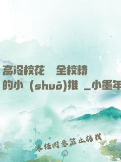 高冷?；S為全校精靈的小說(shuō)推薦