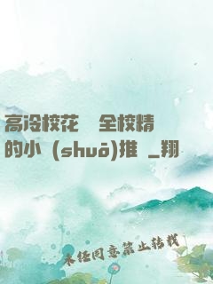 高冷校花淪為全校精靈的小說(shuō)推薦