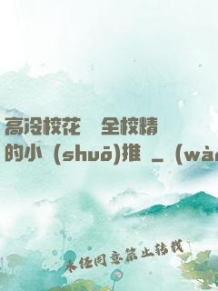 高冷?；S為全校精靈的小說(shuō)推薦