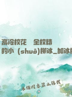 高冷?；S為全校精靈的小說(shuō)柳冰
