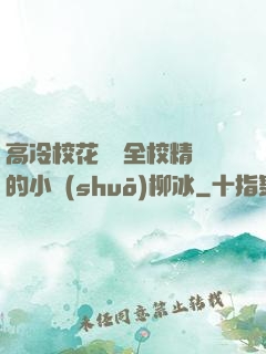 高冷?；S為全校精靈的小說(shuō)柳冰