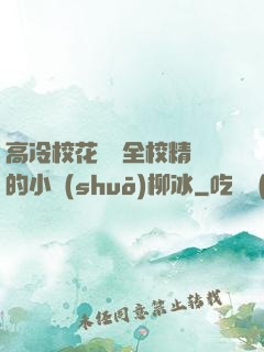 高冷?；S為全校精靈的小說(shuō)柳冰