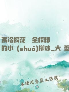高冷?；S為全校精靈的小說(shuō)柳冰