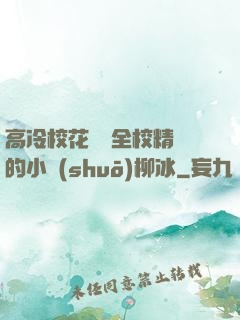 高冷?；S為全校精靈的小說(shuō)柳冰