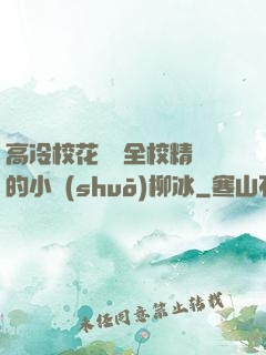 高冷?；S為全校精靈的小說(shuō)柳冰