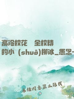 高冷?；S為全校精靈的小說(shuō)柳冰