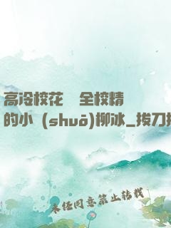 高冷?；S為全校精靈的小說(shuō)柳冰