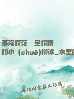 高冷?；S為全校精靈的小說(shuō)柳冰