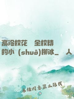 高冷?；S為全校精靈的小說(shuō)柳冰