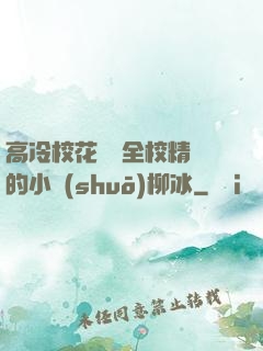 高冷?；S為全校精靈的小說(shuō)柳冰