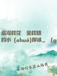高冷?；S為全校精靈的小說(shuō)柳冰