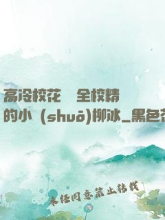 高冷?；S為全校精靈的小說(shuō)柳冰