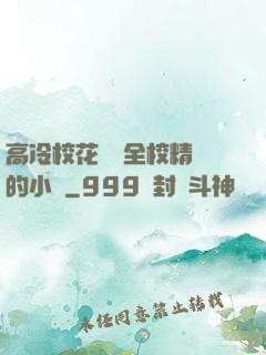 高冷?；S為全校精靈的小說