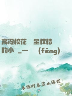 高冷?；S為全校精靈的小說