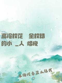 高冷?；S為全校精靈的小說