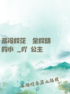 高冷?；S為全校精靈的小說