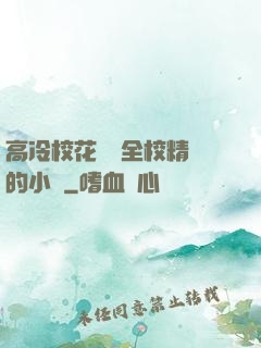 高冷?；S為全校精靈的小說