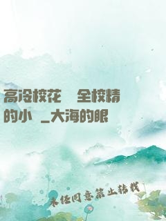 高冷?；S為全校精靈的小說