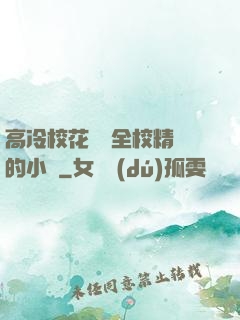 高冷?；S為全校精靈的小說