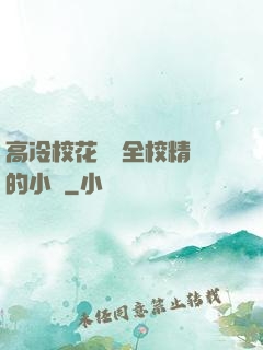 高冷?；S為全校精靈的小說