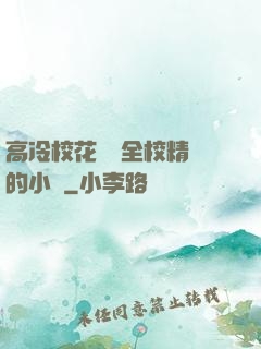 高冷?；S為全校精靈的小說