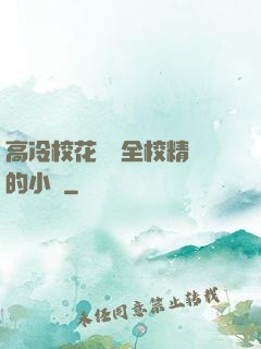 高冷?；S為全校精靈的小說