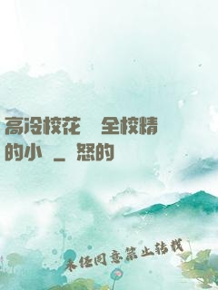 高冷?；S為全校精靈的小說