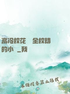 高冷?；S為全校精靈的小說