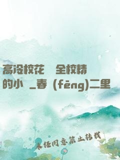 高冷?；S為全校精靈的小說